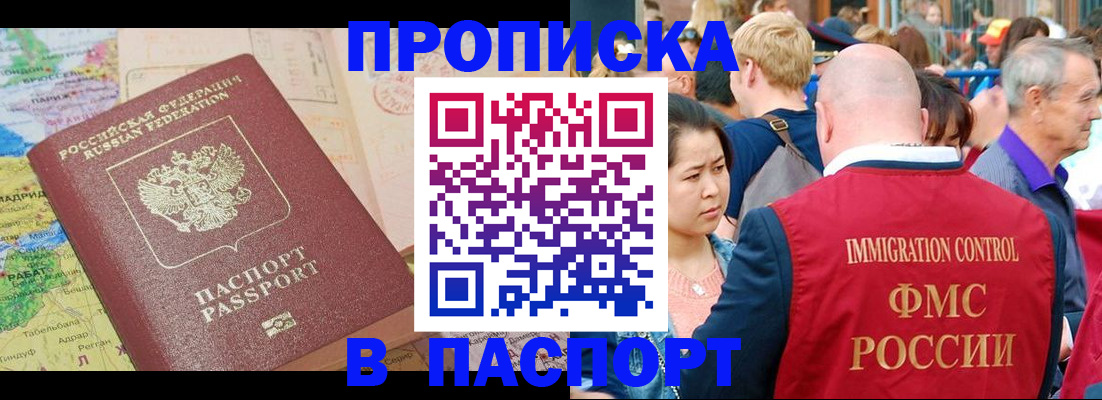 купить прописку в Оренбурге